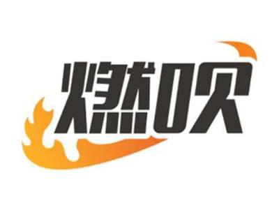 燃呗