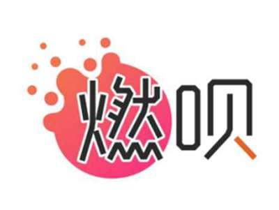 燃呗