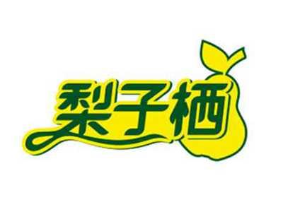 梨子栖