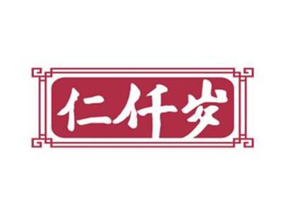仁仟岁