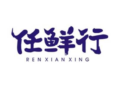 任鲜行RENXIANXING