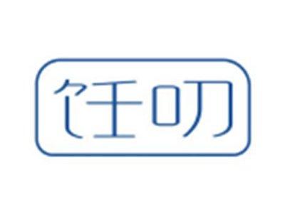 饪叨