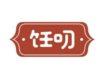 饪叨