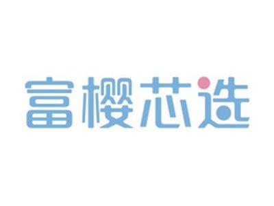 富樱芯选