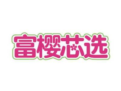 富樱芯选