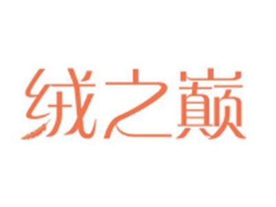绒之巅