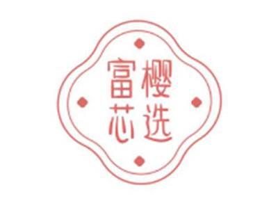 富樱芯选
