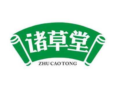 诸草堂ZHUCAOTONG