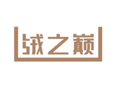 绒之巅