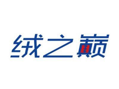 绒之巅