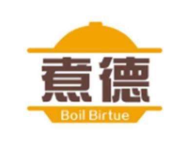 煮德BOILBIRTUE