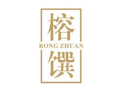 榕馔rongzhuan