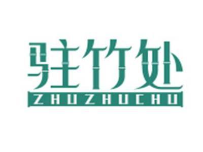 驻竹处ZhuZhuchu