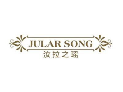 汝拉之瑶Jularsong