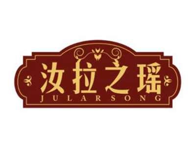 汝拉之瑶Jularsong