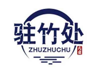 驻竹处ZhuZhuchu
