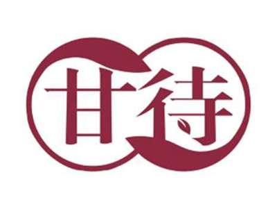 甘待