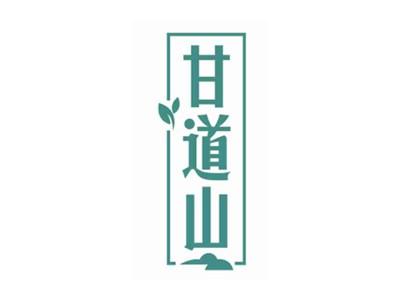 甘道山