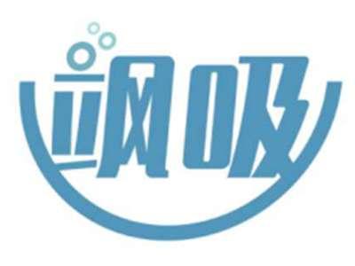 飒吸