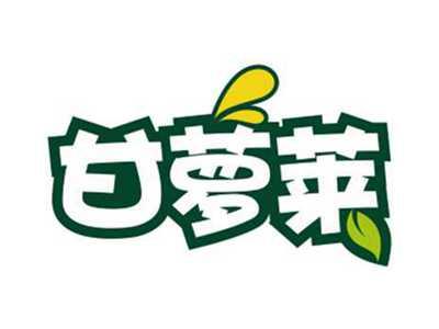 甘萝莱