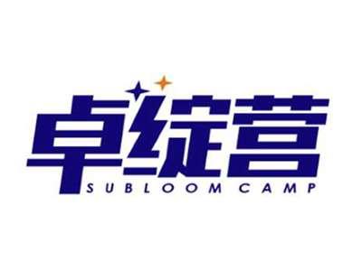 卓绽营SubloomCamp