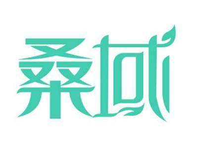 桑域