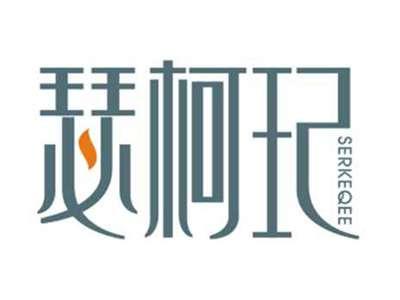 瑟珂玘SERKEQEE
