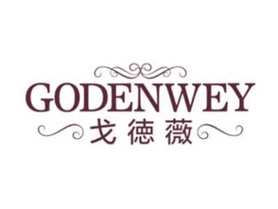 戈徳薇GODENWEY