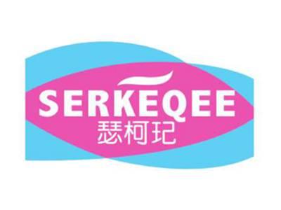 瑟珂玘SERKEQEE
