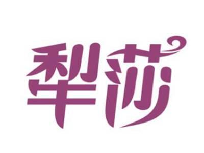 犁莎