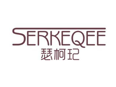 瑟珂玘SERKEQEE