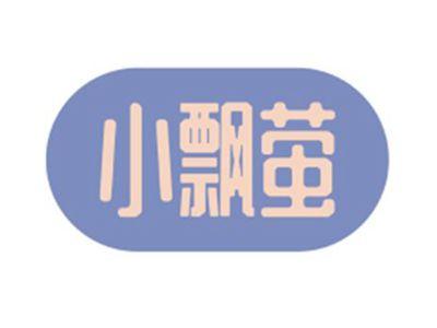 小飘萤