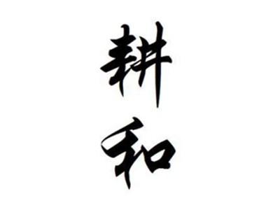 耕和