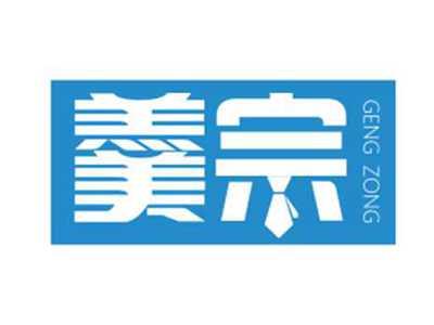 羹宗gengzong