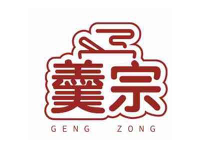 羹宗gengzong