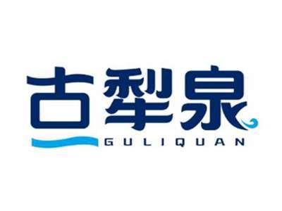 古犁泉GULIQUAN