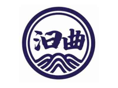 汩曲
