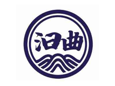 汩曲