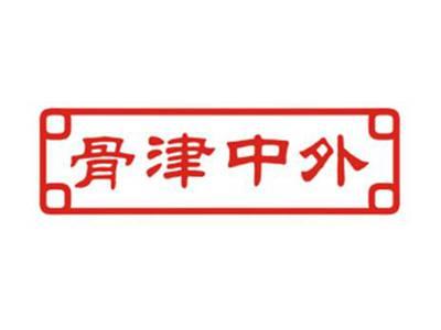骨津中外