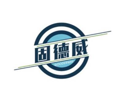 固德威GOODERWAY