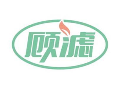 顾滤