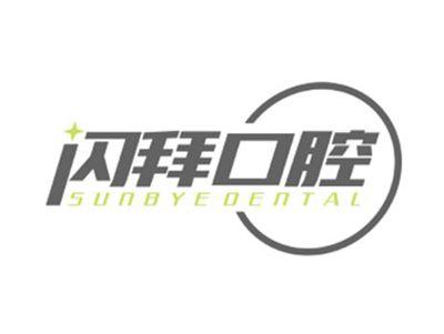闪拜口腔sunbyedental