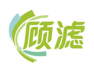 顾滤