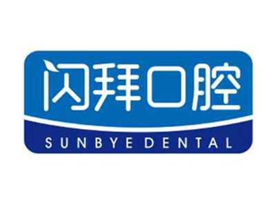 闪拜口腔sunbyedental