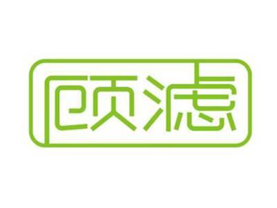 顾滤