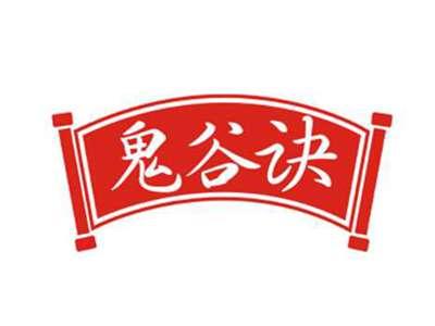 鬼谷诀