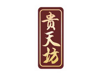 贵天坊