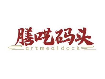 膳呓码头artmealdock