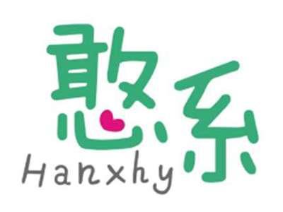 憨系HANXHY