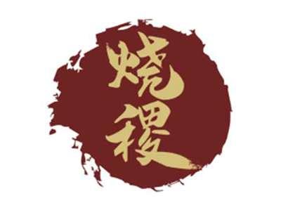 烧稷